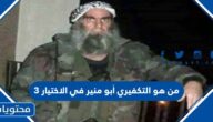 من هو التكفيري أبو منير في الاختيار 3