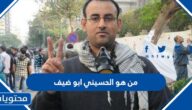 من هو الحسيني أبو ضيف
