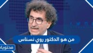 من هو الدكتور روي نسناس ويكيبيديا