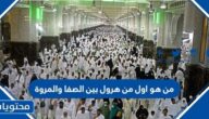 من هو اول من هرول بين الصفا والمروة