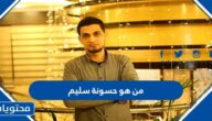 من هو حسونة سليم ويكيبيديا