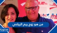 من هو زوج ريم الرياحي ويكيبيديا