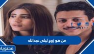 من هو زوج ليلى عبدالله