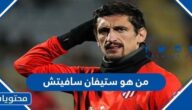 من هو ستيفان سافيتش