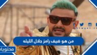 من هو ضيف رامز جلال الليله