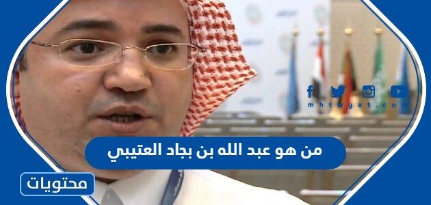 من هو عبد الله بن بجاد العتيبي