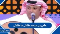 من هو علي بن محمد طاش ما طاش