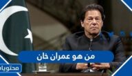 من هو عمران خان