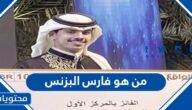 من هو فارس البزنس