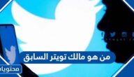 من هو مالك تويتر السابق