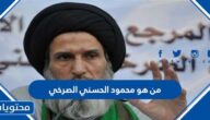 من هو محمود الحسني الصرخي