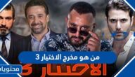 من هو مخرج مسلسل الاختيار 3