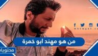 من هو مهند ابو خمرة