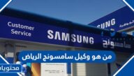 من هو وكيل سامسونج الرياض