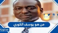 من هو يوسف الكوري