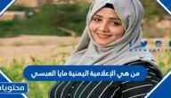 من هي الإعلامية اليمنية مايا العبسي