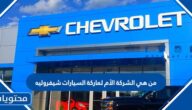 من هي الشركة الأم لماركة السيارات شيفروله