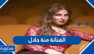 من هي الفنانة منة جلال