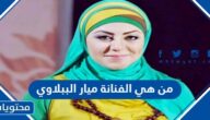 من هي الفنانة ميار الببلاوي