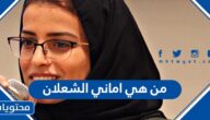 من هي اماني الشعلان ويكيبيديا
