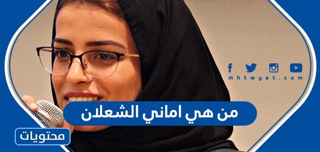 من هي اماني الشعلان ويكيبيديا