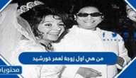 من هي اول زوجة لعمر خورشيد