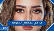 من هي ريم العلي السعودية