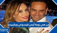 من هي زوجة أيمن قيسوني ويكيبيديا