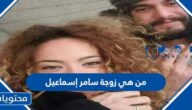 من هي زوجة سامر إسماعيل