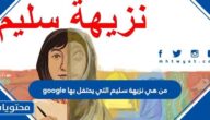 من هي نزيهة سليم التي تحتفل بها google