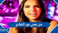 من هي نور الفلاح ويكيبيديا