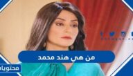 من هي هند محمد