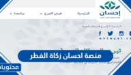 طرق التواصل مع منصة احسان زكاة الفطر 2025