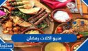 منيو اكلات رمضان 2026 ، جدول الاكلات الرمضانية للشهر كامل