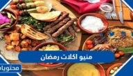 منيو اكلات رمضان 2022 ، جدول الاكلات الرمضانية للشهر كامل