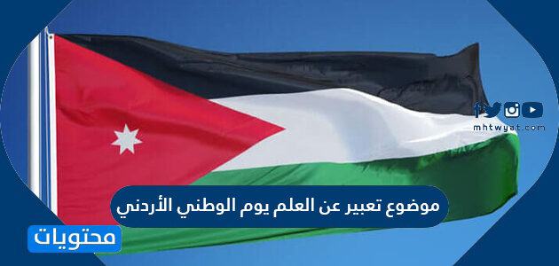 موضوع تعبير عن العلم يوم الوطني الأردني