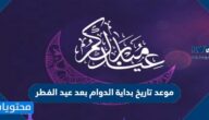 موعد تاريخ بداية الدوام بعد عيد الفطر 1443