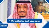 موعد صرف المكرمه الملكيه 1443