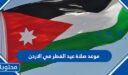 موعد صلاة عيد الفطر في الاردن 2026