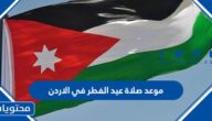 موعد صلاة عيد الفطر في الاردن 2025