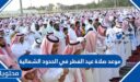 موعد صلاة عيد الفطر في الحدود الشمالية 2026-1447