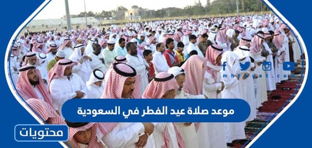 موعد صلاة عيد الفطر في السعودية 2024.. المواعيد الدقيقة لجميع محافظات المملكة 1445
