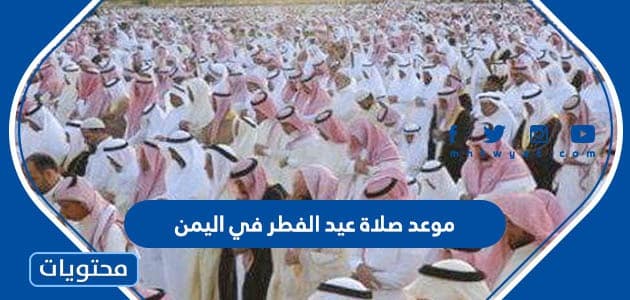 موعد صلاة عيد الفطر في اليمن 2024