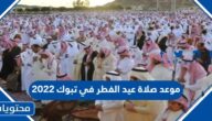 صلاة عيد الفطر في تبوك 2022 توقيت صلاة العيد في تبوك 1443