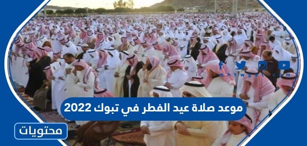 صلاة عيد الفطر في تبوك 2022 توقيت صلاة العيد في تبوك 1443