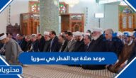 موعد صلاة عيد الفطر في سوريا 2025