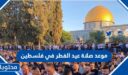 موعد صلاة عيد الفطر في فلسطين 2026