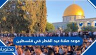 موعد صلاة عيد الفطر في فلسطين 2025