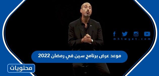 برنامج احمد الشقيري 2021