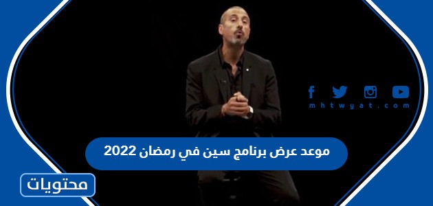 موعد عرض برنامج سين في رمضان 2022